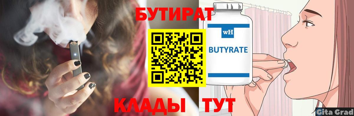 БУТИРАТ бутандиол  БУТИРАТ  Кинель  Вход с VPN 