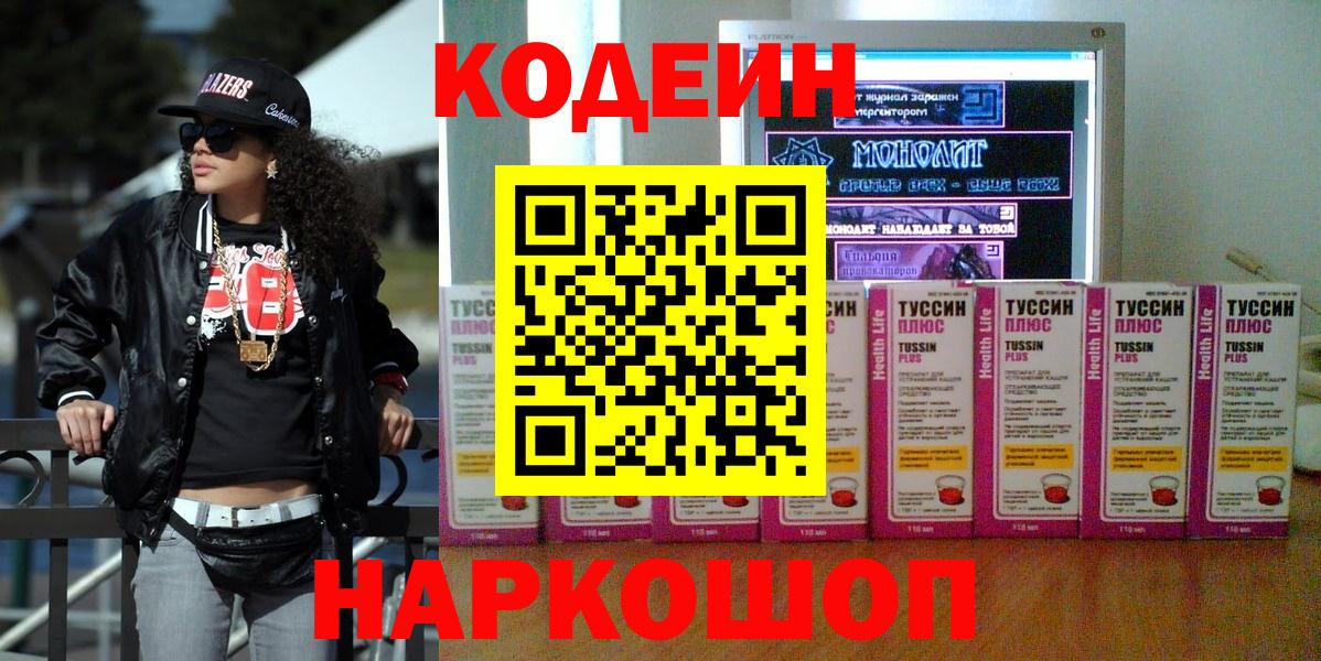 Кодеин напиток Lean (лин)  Вход с VPN  Кинель 